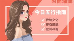 2023年8月14日五行穿衣幸运色指南(风雅颂易学网www.suansuangua.com)