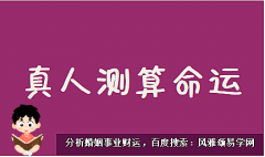 郑博士运势：8月14日12生肖运势（风雅颂易学网www.suansuangua.com）