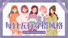 2023年8月15日五行穿衣幸运色指南(风雅颂易学网www.suansuangua.com)