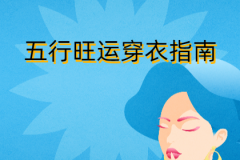2023年8月28日五行穿衣幸运色指南（风雅颂易学网www.suansuangua.com）