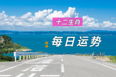 风雅颂易学网：2023年9月15日需要注意的属相有哪些？