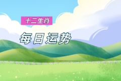 风雅颂易学网：2023年9月15日的吉利属相有哪些？