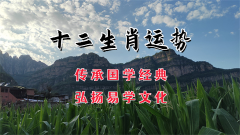 郑博士：9月23日生肖运势、今明吉凶播报
