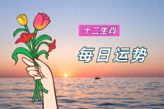 郑博士：10月3日生肖运势、今明吉凶播报