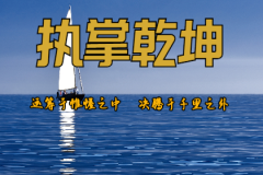 在线测姻缘：会嫌弃老婆的日柱，这些男人不能嫁