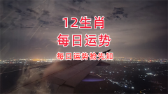 郑博士：10月29日生肖运势、今明吉凶播报