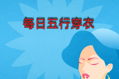 2023年11月1日五行穿衣幸运色指南