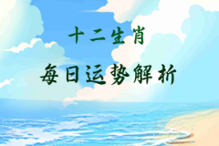 风雅颂易学网：2023年11月11日的吉利属相有哪些？