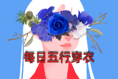 2024年1月7日五行穿衣幸运色指南