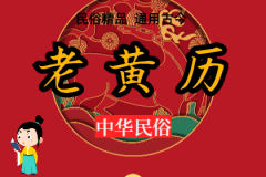 2024年1月8日老黄历宜忌:风雅颂易学网黄道吉日查询