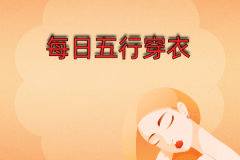 2024年1月19日五行穿衣幸运色指南