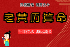 2024年1月21日老黄历宜忌:风雅颂易学网黄道吉日查询