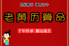 2024年1月24日老黄历宜忌:风雅颂易学网黄道吉日查询