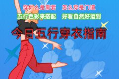 2024年2月20日五行穿衣幸运色指南