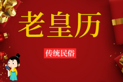 2024年2月22日老黄历宜忌:风雅颂易学网黄道吉日查询
