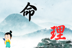 周易算命财运：如何从八字中看财运