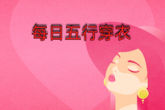 2024年3月29日五行穿衣旺运指南