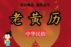 2024年4月3日老黄历宜忌:风雅颂易学网黄道吉日查询