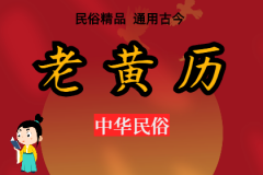 2024年4月4日老黄历宜忌:风雅颂易学网黄道吉日查询