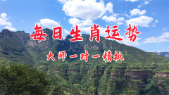 <b>郑博士：4月19日生肖运势、今明吉凶播报</b>