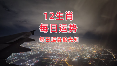 <b>郑博士：4月23日生肖运势、今明吉凶播报</b>