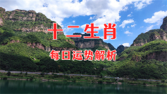 郑博士：4月29日生肖运势、今明吉凶播报