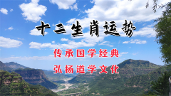 郑博士：6月29日生肖运势、今明吉凶播报