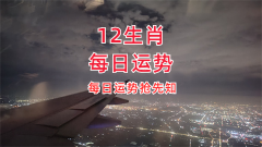 2024年7月21日需要注意的属相有哪些？真人在线算命一条街