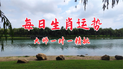 郑博士：7月21日生肖运势、今明吉凶播报(一对一算命一条街)