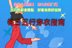 2024年12月17日五行穿衣旺运指南