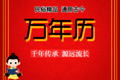 2025年6月12日老黄历宜忌：风雅颂易学网​黄道吉日查询 