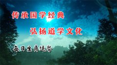 郑博士：8月20日生肖运势、今明吉凶播报(一对一算命一条街)  