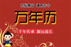 2025年8月21日老黄历宜忌：风雅颂易学网​黄道吉日查询 