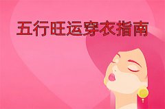 2025年8月25日五行穿衣旺运指南