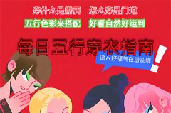 2025年9月5日五行穿衣旺运指南
