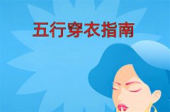 2025年9月10日五行穿衣旺运指南