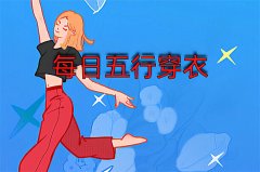 2025年9月14日五行穿衣旺运指南