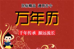2025年9月20日老黄历宜忌:风雅颂易学网黄道吉日查询