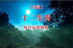 2025年9月23日今日十二生肖运势