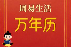 2025年9月26日老黄历宜忌:风雅颂易学网黄道吉日查询
