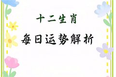 2025年9月30日的吉利属相有哪些？真人在线算命一条街