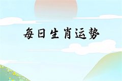 2025年9月30日需要注意的属相有哪些？真人在线算命一条街