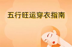 2025年10月15日五行穿衣旺运指南