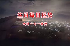 2025年10月21日今日十二生肖运势