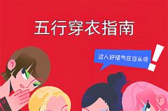 2025年10月29日五行穿衣旺运指南