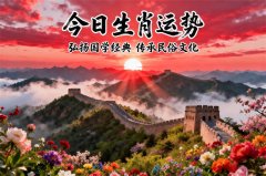 2025年12月8日哪些属相需要注意与调整?真人在线算命一条街