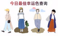 2025年12月8日五行穿衣旺运指南