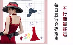 2025年12月10日五行穿衣旺运指南