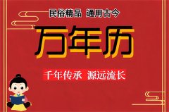 2025年12月10日老黄历宜忌:风雅颂易学网黄道吉日查询
