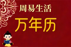 2025年12月11日老黄历宜忌:风雅颂易学网黄道吉日查询